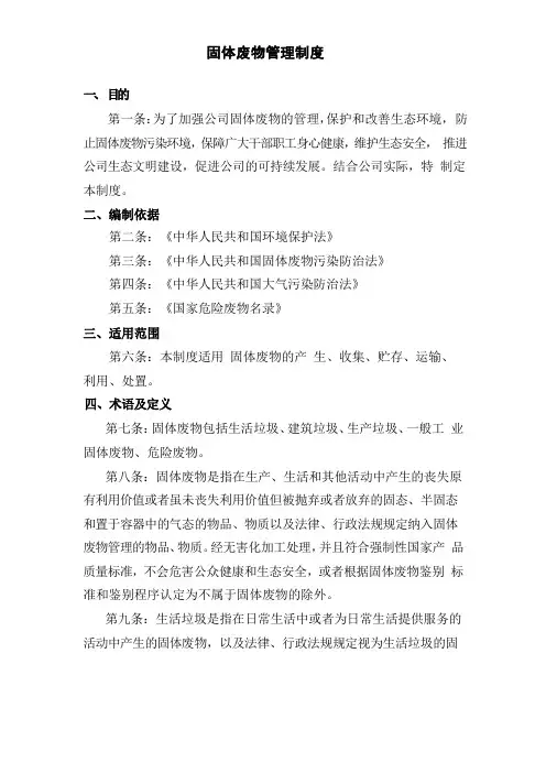 固体废物管理制度