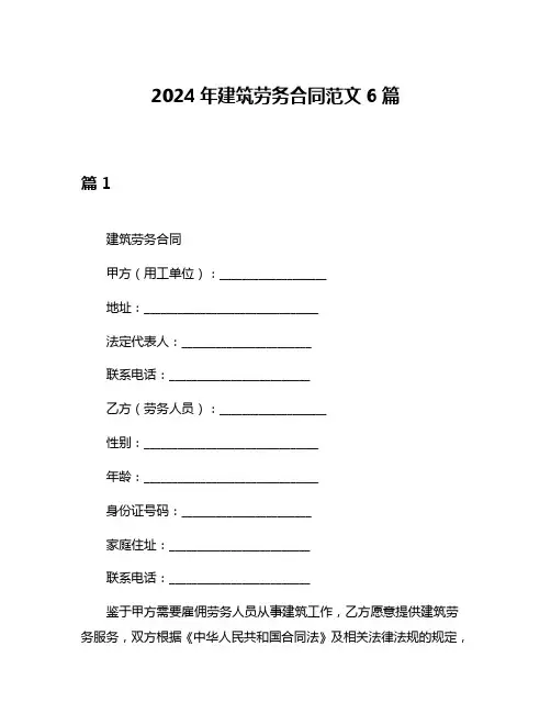 2024年建筑劳务合同范文6篇