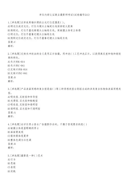 单位内部认证商业摄影师考试(试卷编号211)