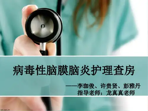 病毒性脑膜脑炎护理查房