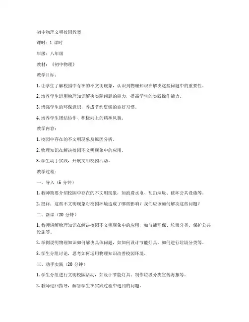 初中物理文明校园教案