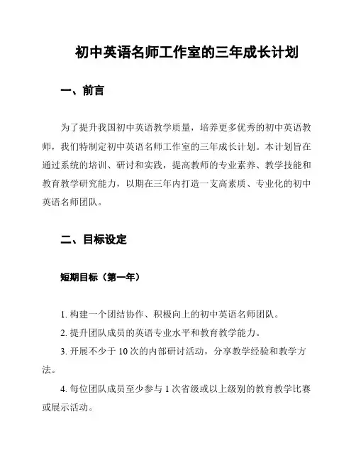 初中英语名师工作室的三年成长计划