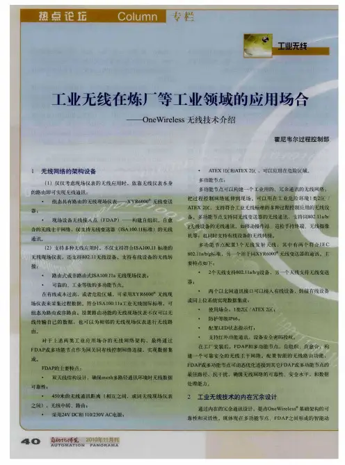 工业无线在炼厂等工业领域的应用场合——OneWireless无线技术介绍
