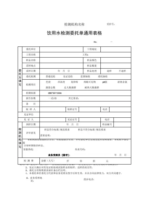 饮用水检测委托单通用表格