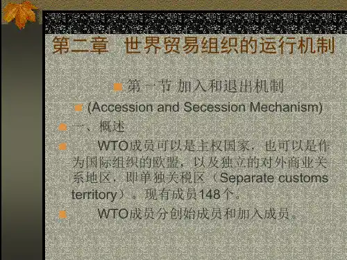第二章世界贸易组织的运行机制(WTO组织规则与运行-四