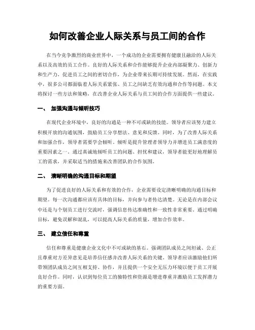 如何改善企业人际关系与员工间的合作