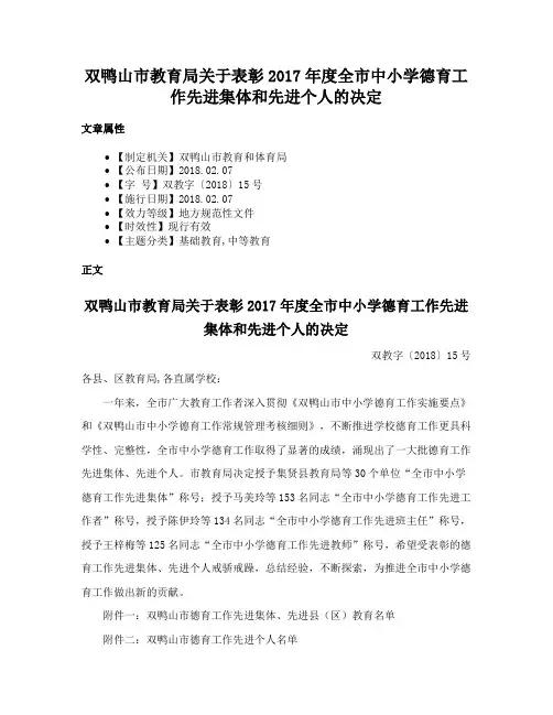 双鸭山市教育局关于表彰2017年度全市中小学德育工作先进集体和先进个人的决定