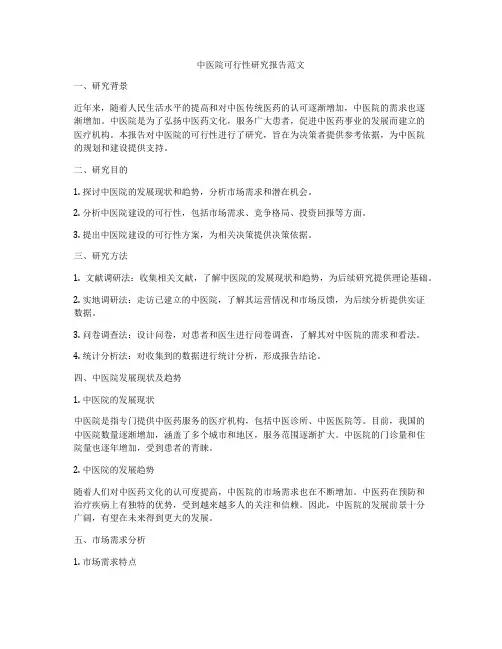 中医院可行性研究报告范文