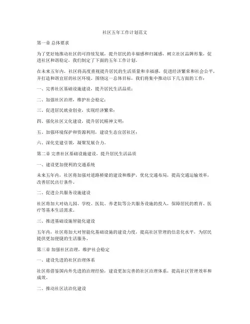社区五年工作计划范文