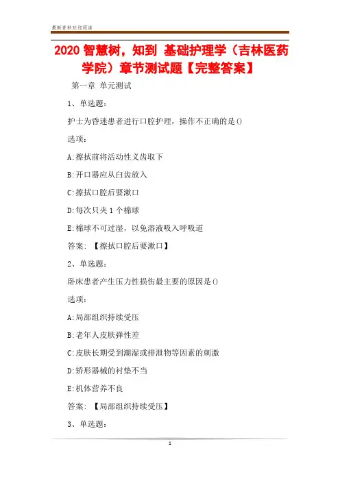 2020智慧树,知到 基础护理学(吉林医药学院)章节测试题【完整答案】