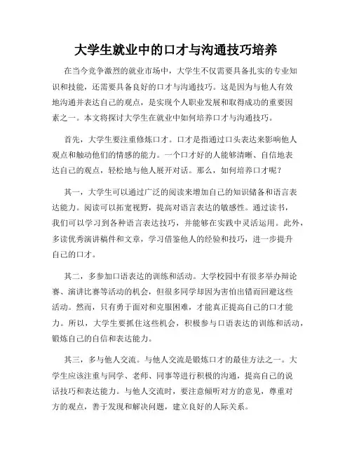 大学生就业中的口才与沟通技巧培养