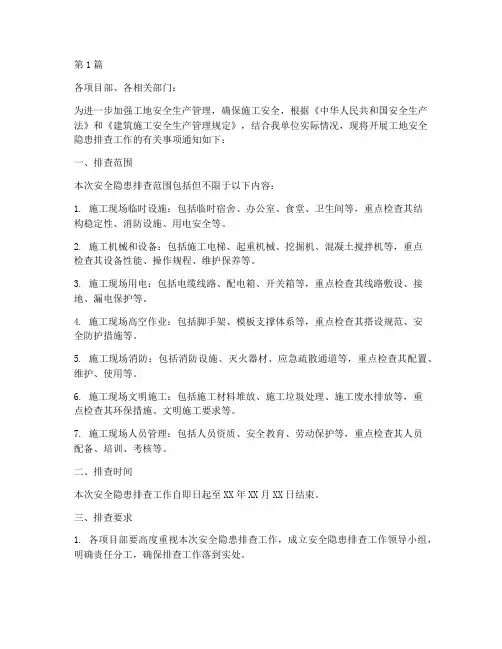 工地安全隐患排查通知(3篇)