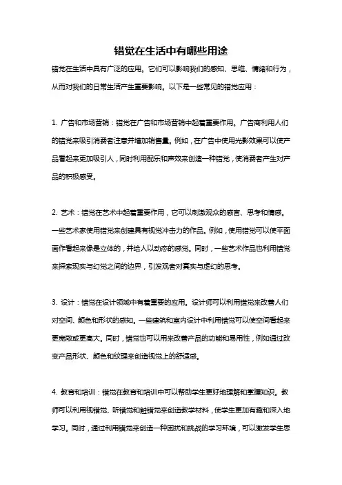 错觉在生活中有哪些用途