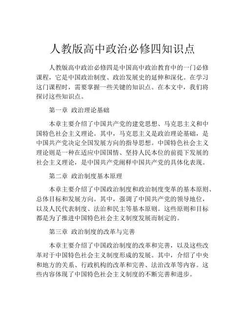 人教版高中政治必修四知识点