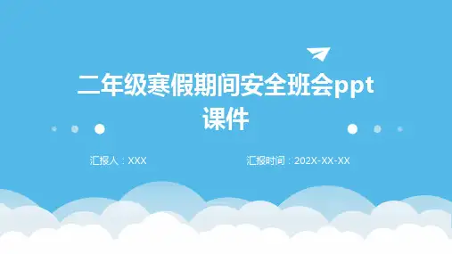 二年级寒假期间安全班会PPT课件