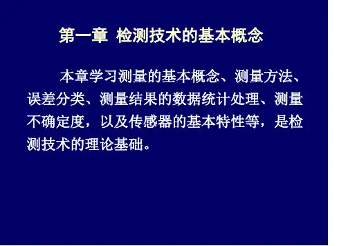 自动检测技术及应用第一章