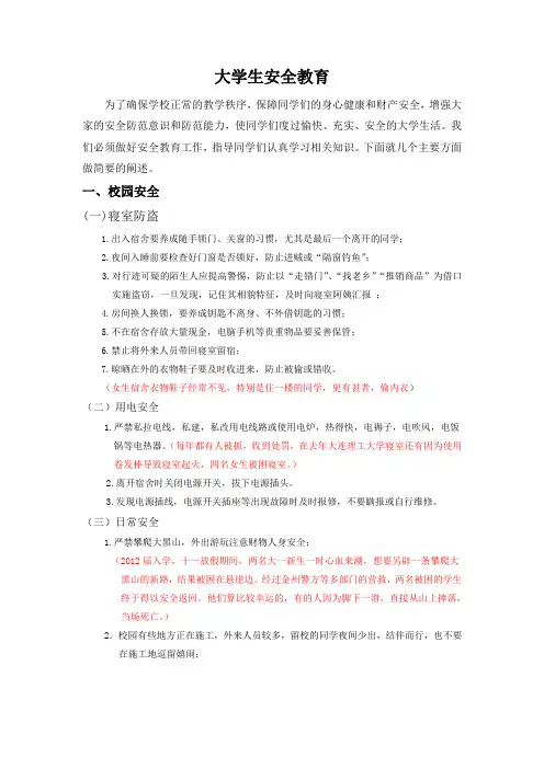 大学生安全教育