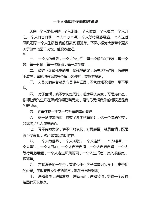 一个人孤单的伤感图片说说