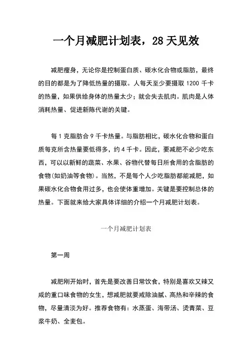 一个月减肥计划表,28天见效