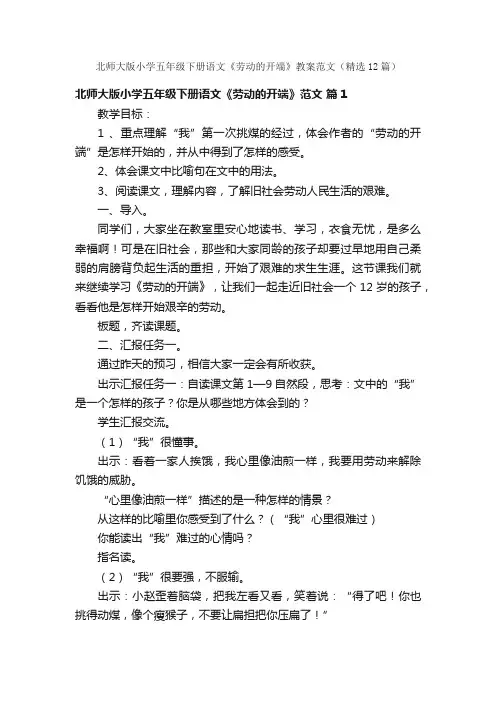 北师大版小学五年级下册语文《劳动的开端》教案范文（精选12篇）
