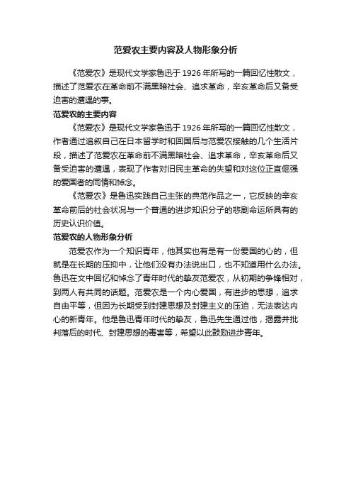 范爱农主要内容及人物形象分析
