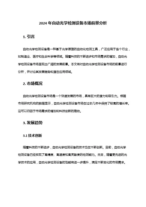 2024年自动光学检测设备市场前景分析