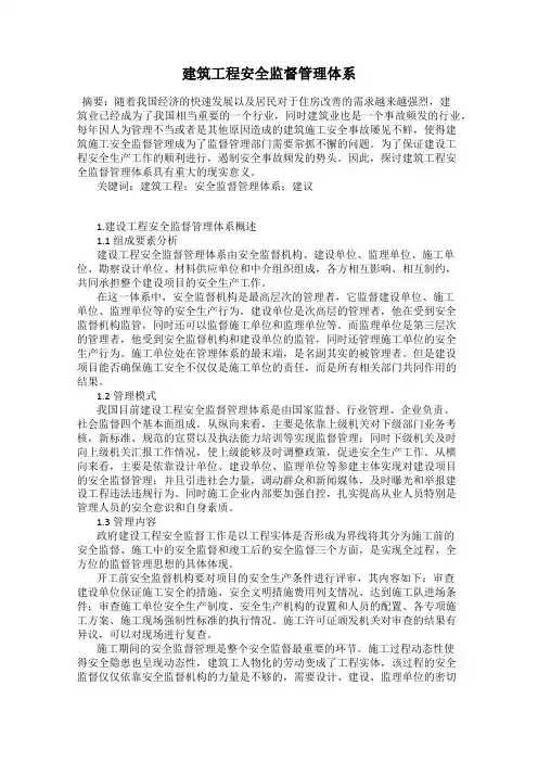 建筑工程安全监督管理体系
