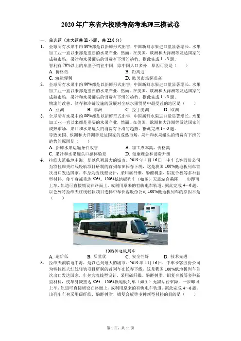 2020年广东省六校联考高考地理三模试卷(含答案解析)