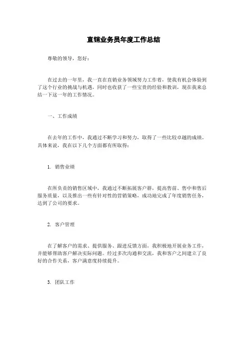 直销业务员年度工作总结