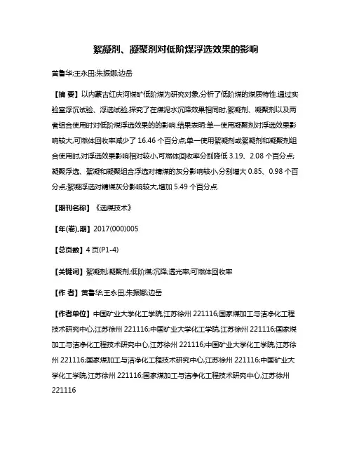 絮凝剂、凝聚剂对低阶煤浮选效果的影响