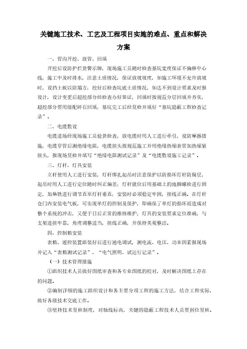 关键施工技术、工艺及工程项目实施的难点、重点和解决方案