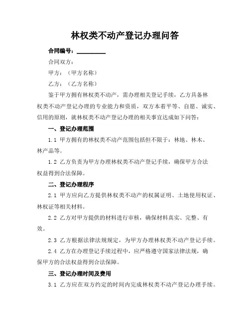 林权类不动产登记办理问答