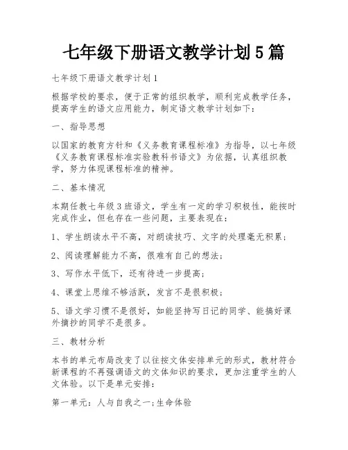 七年级下册语文教学计划5篇