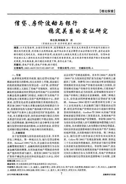 信贷、房价波动与银行稳定关系的实证研究
