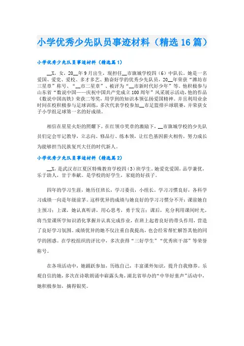 小学优秀少先队员事迹材料(精选16篇)