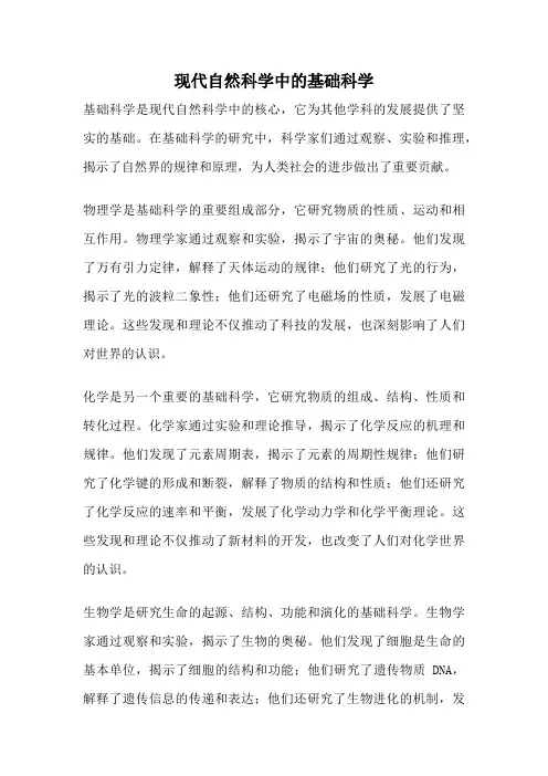 现代自然科学中的基础科学