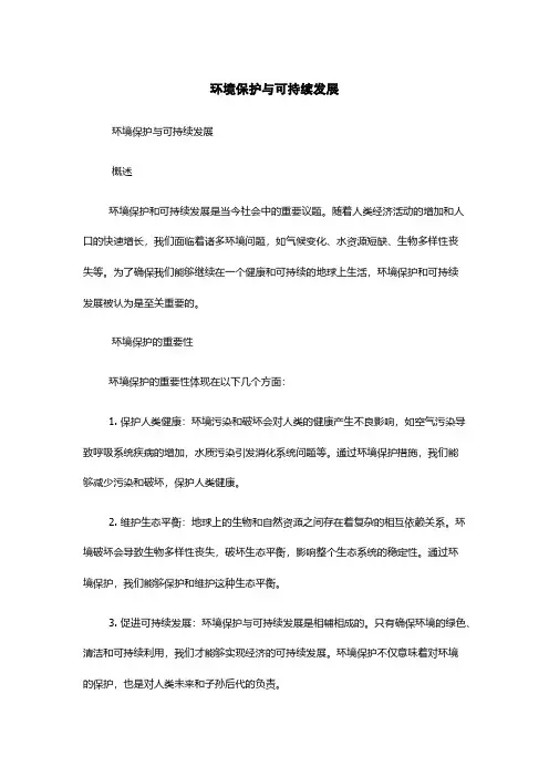 环境保护与可持续发展