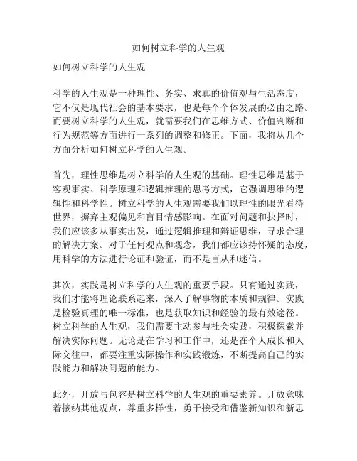 如何树立科学的人生观