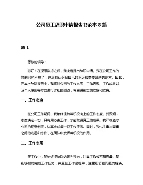 公司员工辞职申请报告书范本8篇