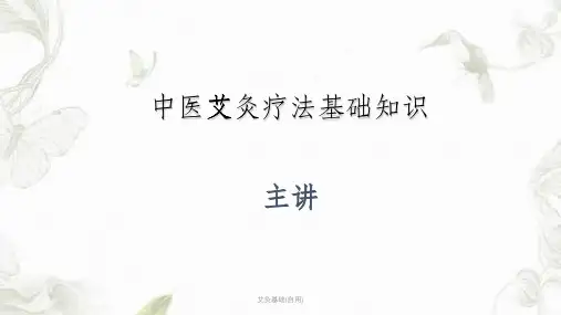 艾灸基础(自用)ppt课件