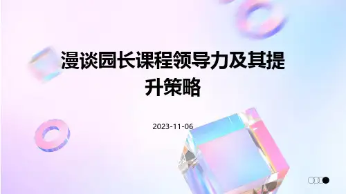 漫谈园长课程领导力及其提升策略