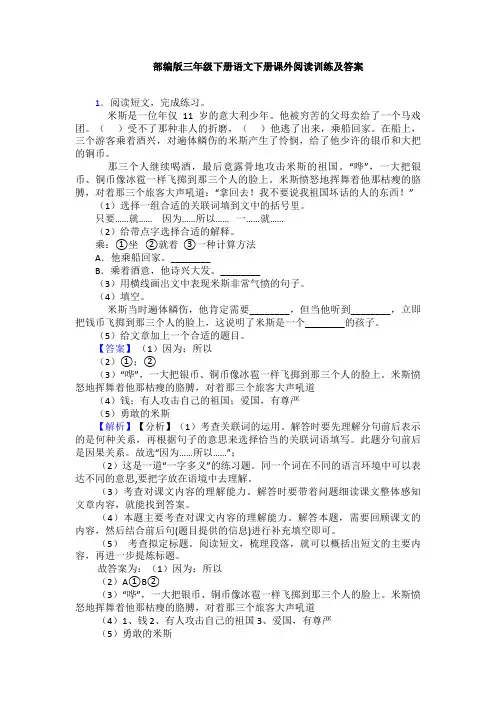 部编版三年级下册语文下册课外阅读训练及答案
