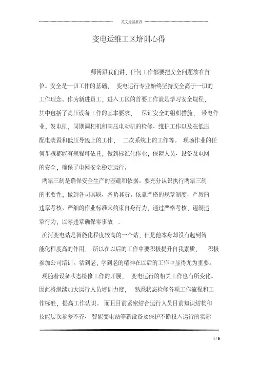 变电运维工区培训心得