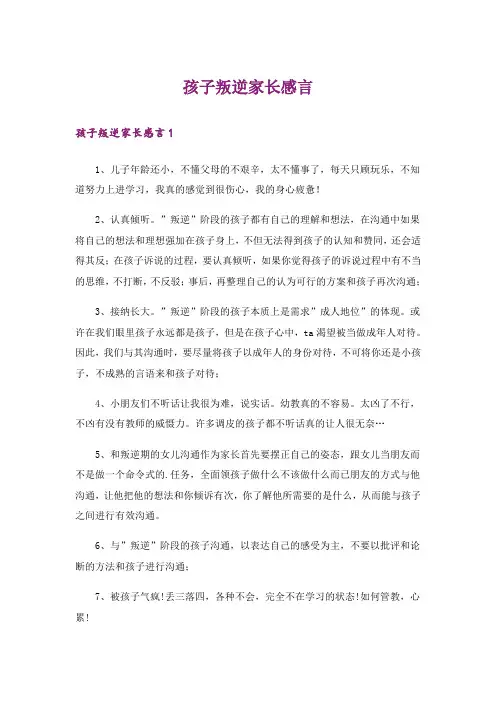 孩子叛逆家长感言