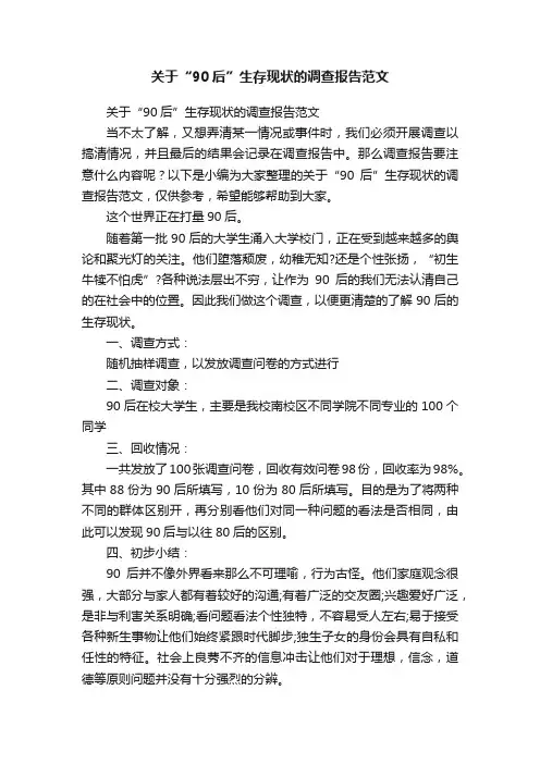 关于“90后”生存现状的调查报告范文