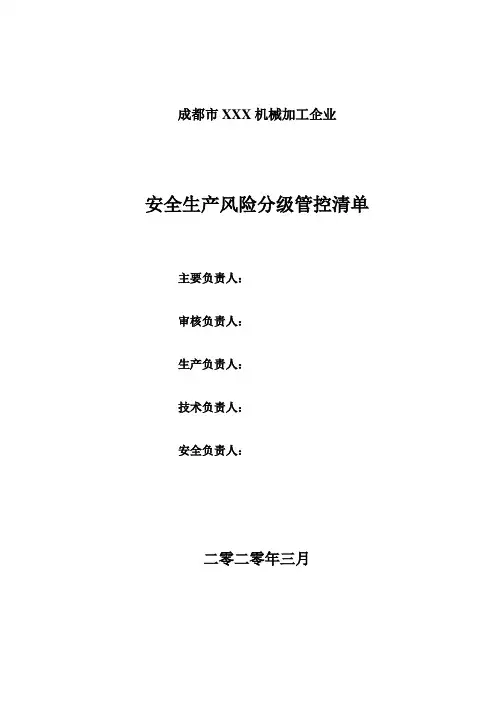 成都市XXX机械加工企业安全生产风险分级管控清单LS版本清单