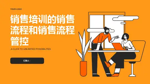 销售培训的销售流程和销售流程管控