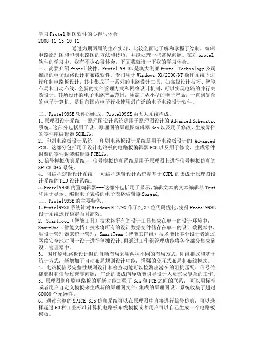 学习Protel制图软件的心得与体会