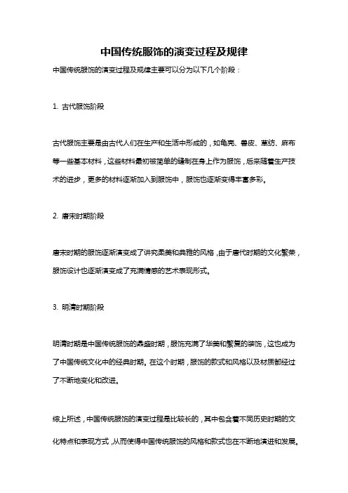 中国传统服饰的演变过程及规律