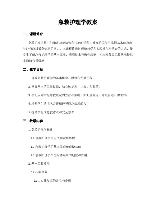 急救护理学教案